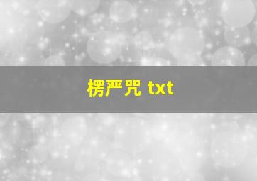 楞严咒 txt